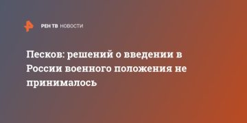 Песков: решений о введении в России военного положения не принималось