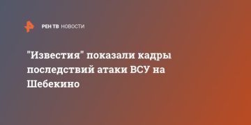 «Известия» показали кадры последствий атаки ВСУ на Шебекино