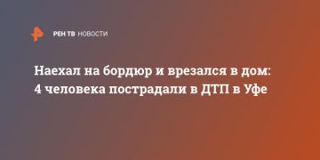 Наехал на бордюр и врезался в дом: 4 человека пострадали в ДТП в Уфе