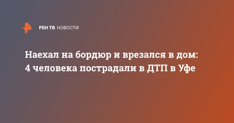 Наехал на бордюр и врезался в дом: 4 человека пострадали в ДТП в Уфе