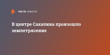 В центре Сахалина произошло землетрясение