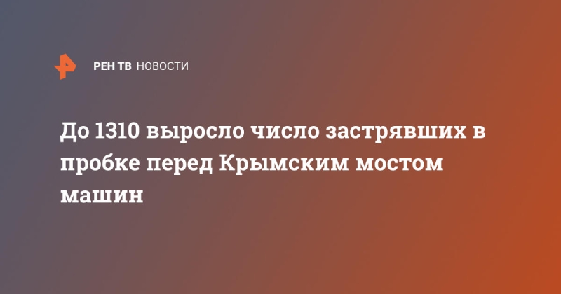 До 1310 выросло число застрявших в пробке перед Крымским мостом машин