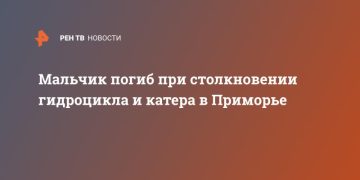 Мальчик погиб при столкновении гидроцикла и катера в Приморье