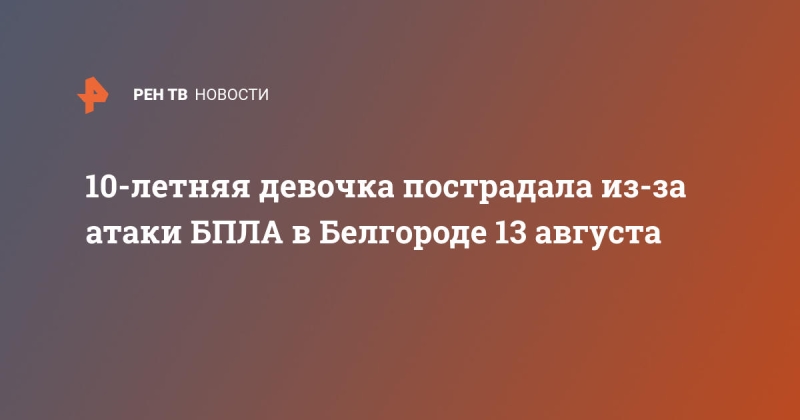 10-летняя девочка пострадала из-за атаки БПЛА в Белгороде 13 августа