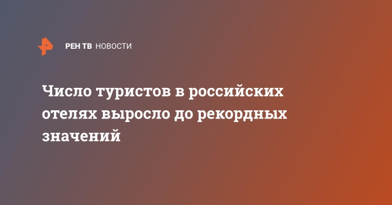 Число туристов в российских отелях выросло до рекордных значений