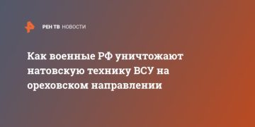 Как военные РФ уничтожают натовскую технику ВСУ на ореховском направлении
