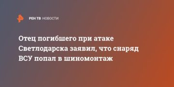 Отец погибшего при атаке Светлодарска заявил, что снаряд ВСУ попал в шиномонтаж