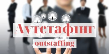 Аустаффинг персонала: что нужно учитывать