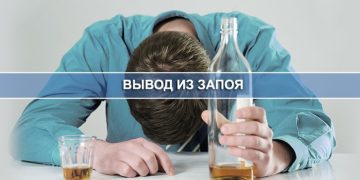 Как происходит вывод из запоя в специализированных клиниках