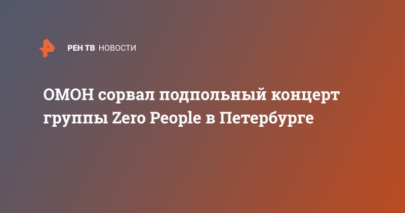 ОМОН сорвал подпольный концерт группы Zero People в Петербурге