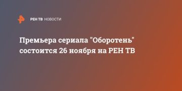 Премьера сериала «Оборотень» состоится 26 ноября на РЕН ТВ