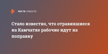 Стало известно, что отравившиеся на Камчатке рабочие идут на поправку