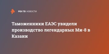 Таможенники ЕАЭС увидели производство легендарных Ми-8 в Казани