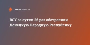ВСУ за сутки 26 раз обстреляли Донецкую Народную Республику