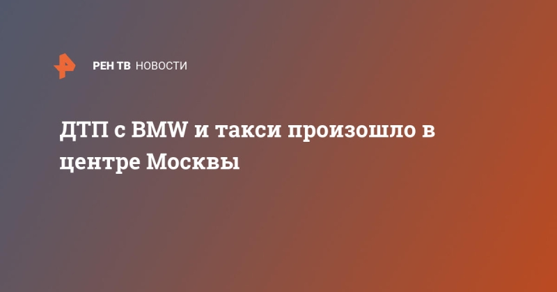 ДТП с BMW и такси произошло в центре Москвы