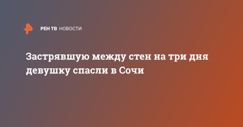 Застрявшую между стен на три дня девушку спасли в Сочи