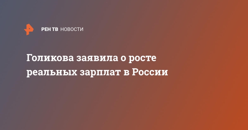 Голикова заявила о росте реальных зарплат в России