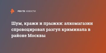 Шум, кражи и прыжки: алкомагазин спровоцировал разгул криминала в районе Москвы