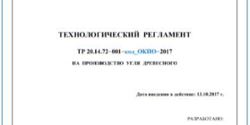 Кто занимается разработкой технологических регламентов?