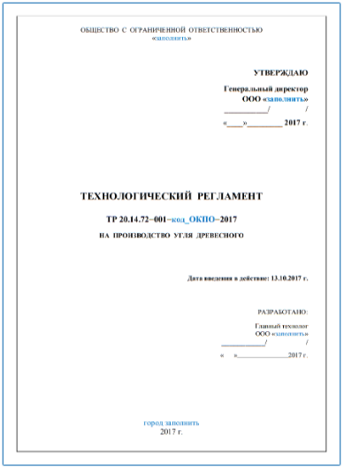 Кто занимается разработкой технологических регламентов?