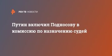 Путин включил Подносову в комиссию по назначению судей
