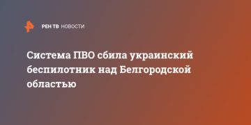 Система ПВО сбила украинский беспилотник над Белгородской областью