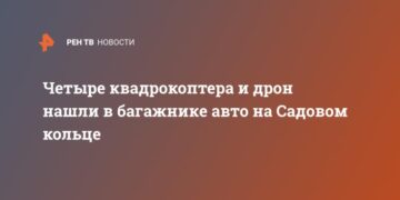 Четыре квадрокоптера и дрон нашли в багажнике авто на Садовом кольце