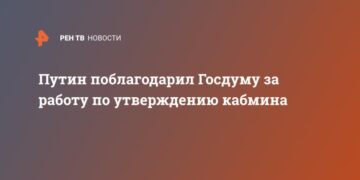 Путин поблагодарил Госдуму за работу по утверждению кабмина