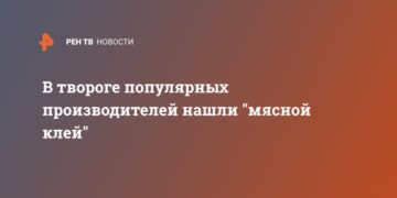 В твороге популярных производителей нашли «мясной клей»