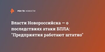 Власти Новороссийска — о последствиях атаки БПЛА: «Предприятия работают штатно»