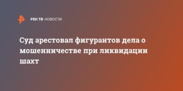 Суд арестовал фигурантов дела о мошенничестве при ликвидации шахт