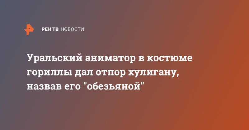 Уральский аниматор в костюме гориллы дал отпор хулигану, назвав его "обезьяной"