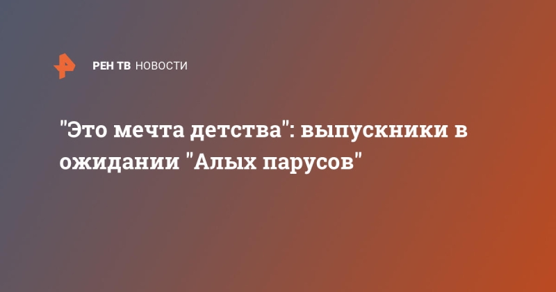 Выпускники в ожидании "Алых парусов" поделились эмоциями: "Это мечта детства"