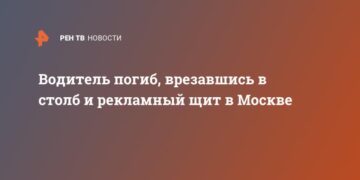 Водитель погиб, врезавшись в столб и рекламный щит в Москве